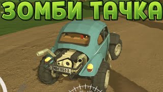 СДЕЛАЛИ ЗОМБИ ТАЧКУ ( Zombie Forest 3 )