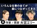 【大宮エリー1/4】その絵を見て泣いてしまう人、笑顔になる人、寝てしまう人続出!言葉では伝えられない自然の力を形にするパッションの秘密に迫る!1月7日放送#62