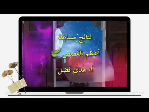 فيديو: تم تلخيص نتائج مسابقة 