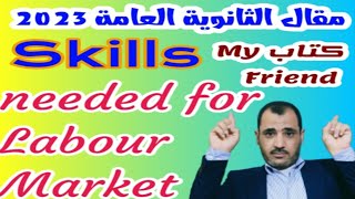 English essayمقال ثانوى عن المهارات المطلوبة لسوق العمل skills required to labour market