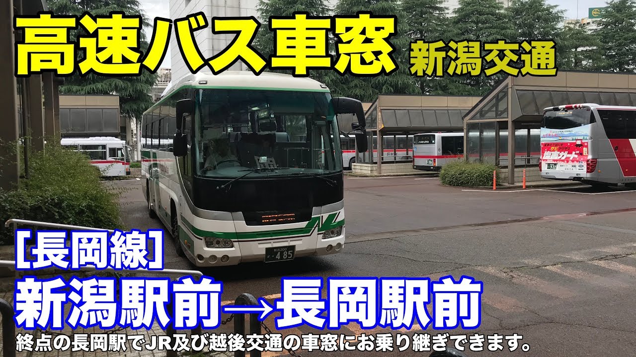 新潟交通 車窓［高速長岡線］新潟駅前→長岡駅前