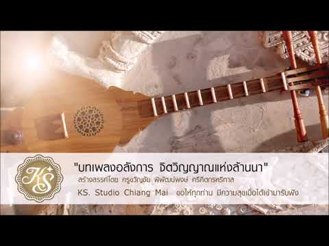 บรรเลง ซึงหมู่ เพลง ล่องแม่ปิง สร้างสรรค์ผลงานโดย ครูขวัญชัย พิพัฒน์พงษ์ ศรีคีตกรหริทาส KS  Studio C