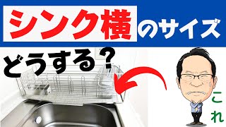 シンク横のスペースは？