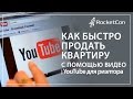 Как быстро продать квартиру с помощью видео | YouTube для риэлтора