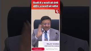 Delhi Election Date 2025: दिल्ली में 5 फरवरी को होगी वोटिंग, 8 फरवरी को आएंगे नतीजे l Voting l News