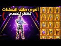 اقوي ملف سكنات يظهر في المخزون ببجي التحديث الجديد 4 1 يظهر للعدو وجميع الاسلحه ماكس PUBG Mobile 
