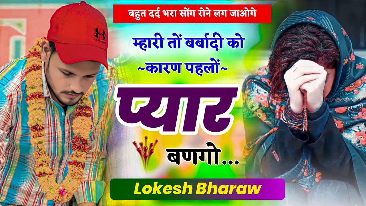 SAD SONG//म्हारी तों बर्बादी को कारण पहलों प्यार बणगो!! Singer Lokesh Bharaw Love Story Sad Song