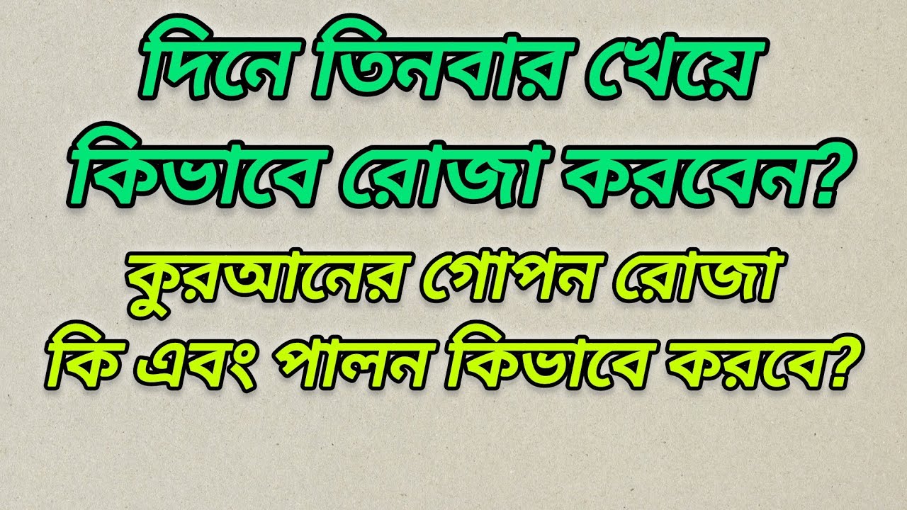 রোজা দিনে পেট ভরে খেয়ে কিভাবে পালন করবেন।। 