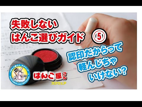 失敗しないハンコ選びガイド第五章 「認印、法的には実印と同じ？」
