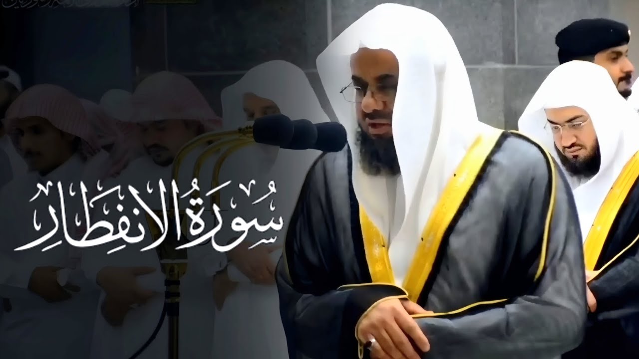 سورة الإنفطار كاملة من روائع تلاوات الشيخ أ.د سعود الشريم Surat Al-Infitar Sheikh Saud Al-Shuraim