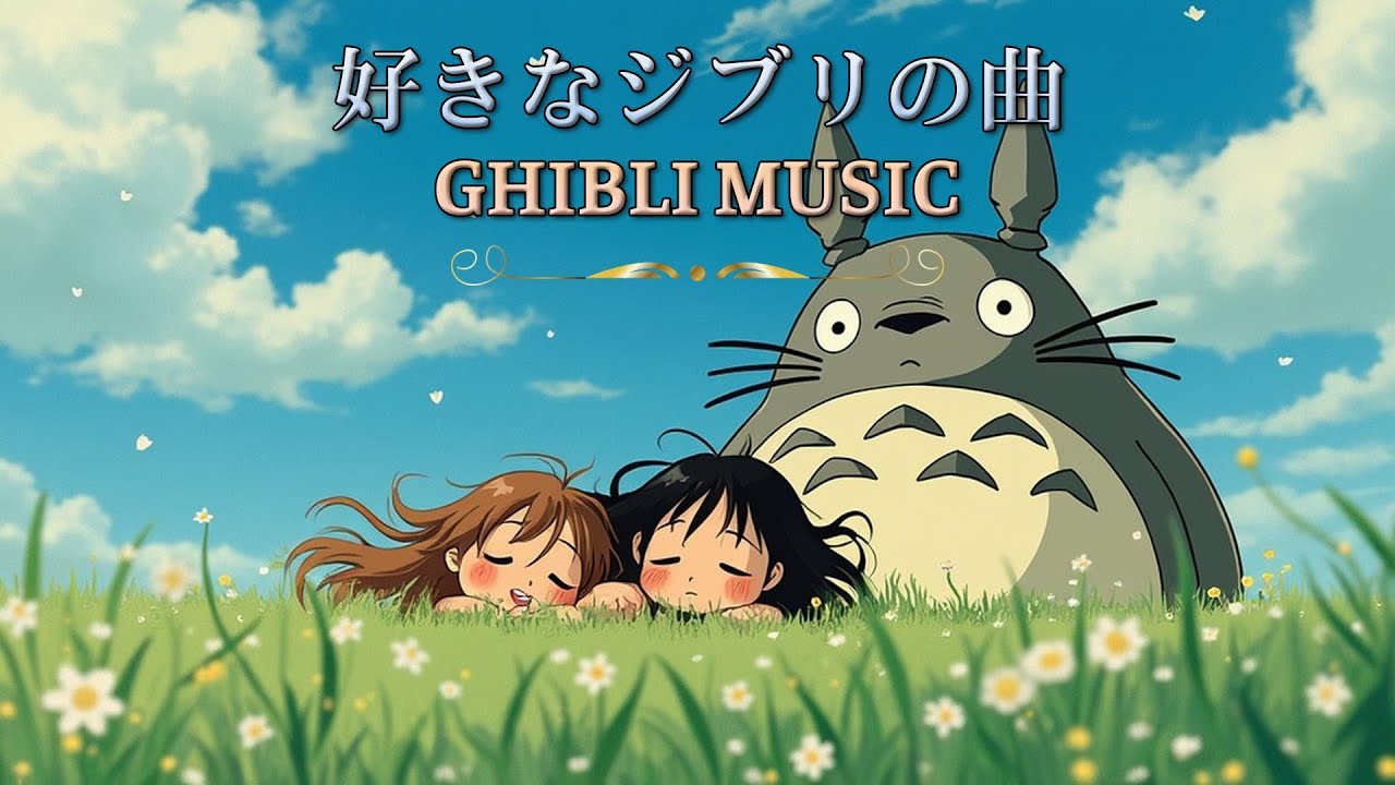 2時間のジブリ癒しリラックス 🌎 夏のジブリBGM ⛅ ジブリのスタジオミュージック - YouTube