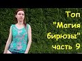 Ирландское кружево. Топ "Магия бирюзы" часть 9 - Sleeveless jacket "The magic of turquoise"  Part 9