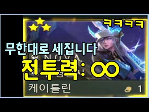 무한대로 계속 세지는 미친 케이틀린 ㄷㄷㄷㄷㄷ