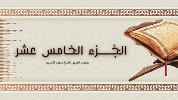 الجُـــزء الخامس عشر | بصوت القارئ #الشيخ_سعود_الشريم