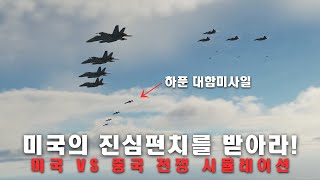 대만을 두고 벌어지는 미국 vs 중국 가상 교전 시뮬레이션 [통합본/살짝 리마스터] screenshot 2
