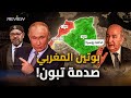 بوتين المغربي روسيا تعترف بخطة الحكم الذاتي المغربية على الصحراء الغربية 