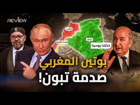 بوتين المغربي روسيا تعترف بخطة الحكم الذاتي المغربية على الصحراء الغربية 
