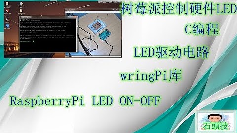 第8讲 树莓派控制硬件LED，硬件接线及C语言编程点亮LED步骤 wringPi库(2020.6）