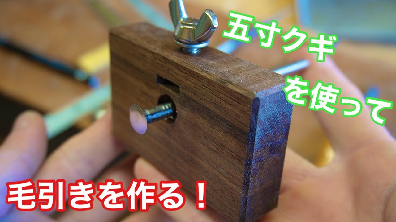 【五寸クギを使って、毛引きを作る！】　〜建具屋さんのお仕事〜　　Japanese joinery work