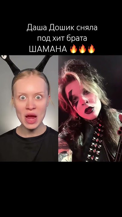 Даша Дошик и Брат ЩАМАНА, колбаса года🔥 Зафорсим чтоб сняла под ...