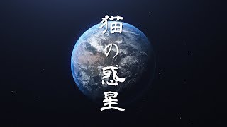 打首獄門同好会「猫の惑星」 chords