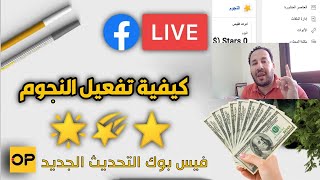 شروط تفعيل النجوم فى الفيسبوك ⭐ - طريقة الربح من الفيس بوك اخر تحديث للفيس بوك