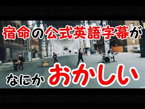 ヒゲダン 宿命の公式英語字幕がおかしいww Youtube