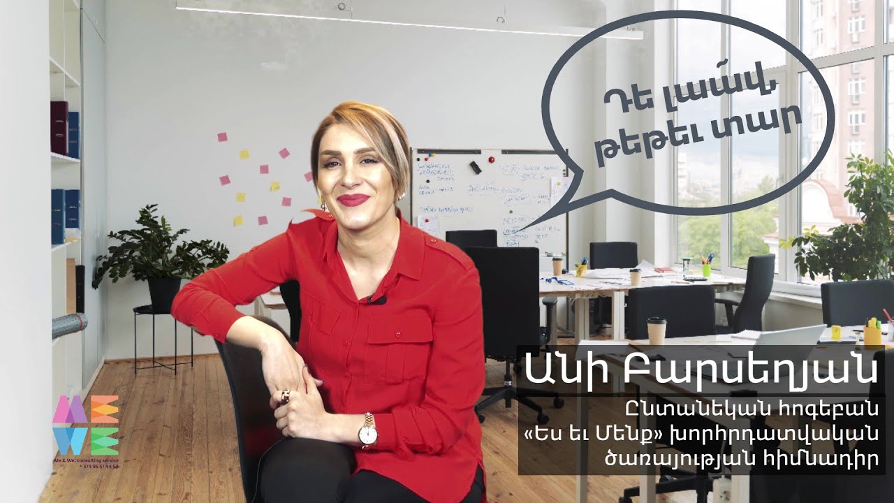 Դե լաա՜վ, թեթեւ տար | Հոգեբան Անի Բարսեղյան