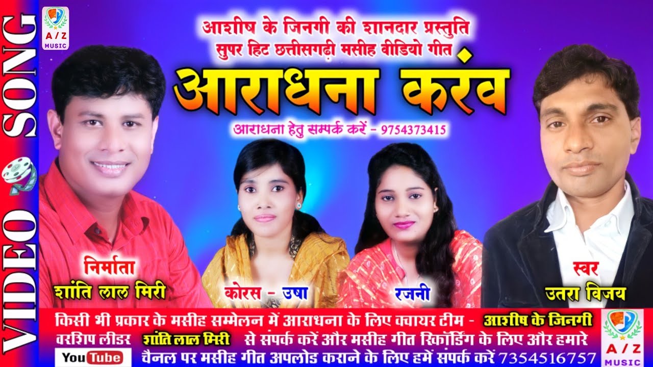 उतरा विजय ||CG MASIH VIDEO SONG || आराधना करंव || ARADHANA KARANV ||  UTTRA VIJAY ||2021