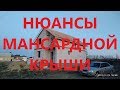 Мансардная крыша  Секреты монтажа