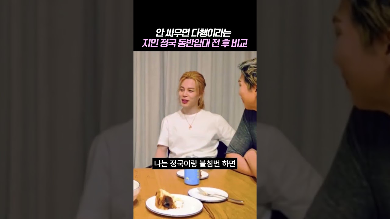 안 싸우면 다행이라는 지민 정국 동반입대 전 후 비교
