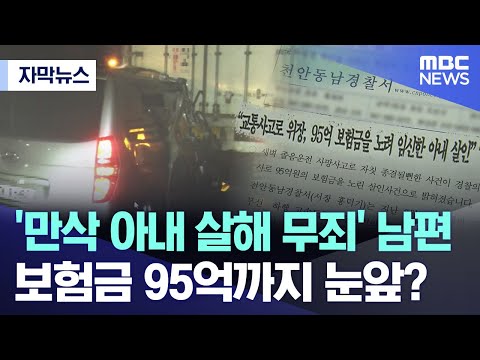 [자막뉴스] &amp;#39;<strong>만삭</strong> 아내 살해 무죄&amp;#39; 남편, 보험금 95억까지 눈앞? (2023.05.23/MBC뉴스)