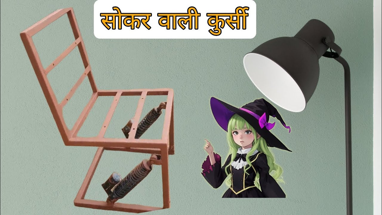 सोकर वाली कुर्सी कैसे बनाते है 