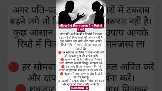 पति पत्नी|आपसी विचार|ना मिलने पर उपाय| #motivation |#youtubeshorts |#facts
