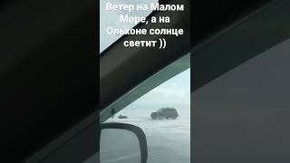 Ветер на малом море, а на Ольхоне солнце 😎