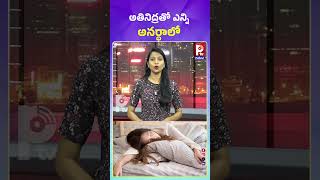 అతినిద్రతో ఎన్ని అనర్ధాలో | Misfortunes You Experienced Due To Oversleep ? | Pallavi TV