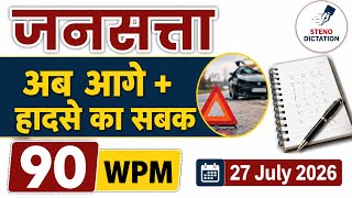 90 Wpm Jansatta Editorial Dictation, 27 July, Editorial, Newspaper, Sampadkiya Dictation Hindi