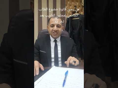 هل يخضع طلاب الجامعات لمجلس التأديب بعد التخرج