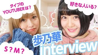 【歩乃華インタビュー】好きな人はいるの   ？男性YouTuberで好きな人は   ？