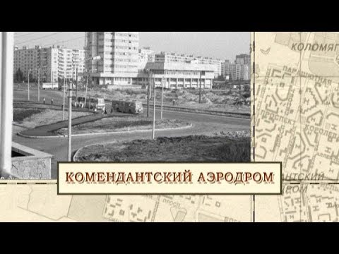 Комендантский аэродром / «Малые родины большого Петербурга»