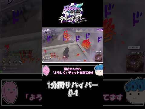 【一分間サバイバー】クソ雑魚ジョルノとクソ強ミスタ 輸送失敗編 #ジョジョLS #ジョジョの奇妙な冒険 #ラスサバ #shorts