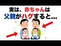 【子育て雑学】赤ちゃんの性格は〇〇で決まる？｜父親のハグが与える驚きの影響も