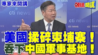 美國“揉碎柬埔寨” | 吞下“中國軍事基地”【頭條開講】專家來開講@HeadlinesTalk