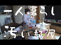 一人暮らしはすぐに部屋が汚れる🧤〜片付けて頭も心もリセット〜