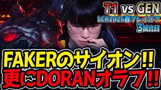FAKERのサイオン‼ 更にDORANオラフ‼｜T1 vs GEN 3試合目 LCK2026春プレイオフ【LoL実況解説】