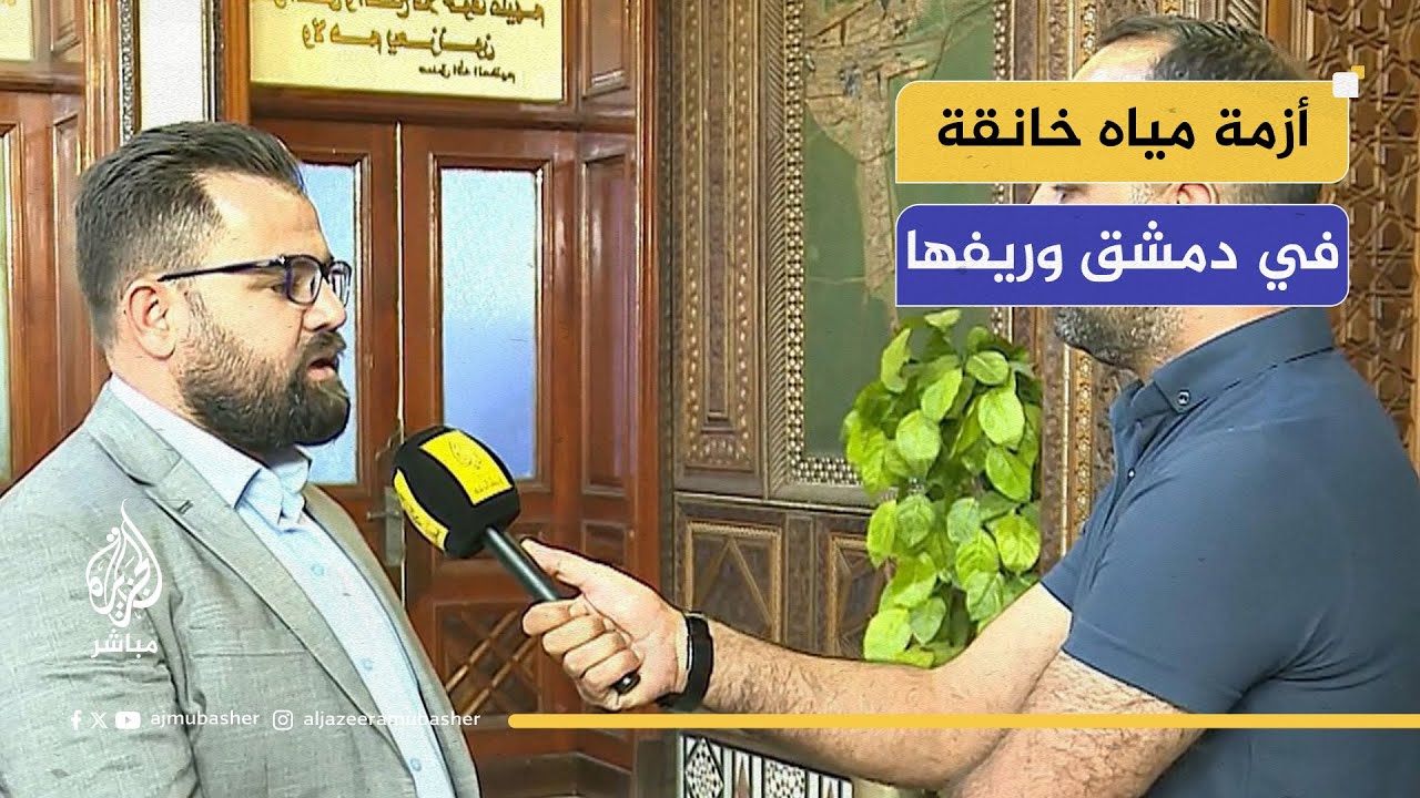 سوريا الآن.. أزمة مياه خانقة في دمشق وريفها