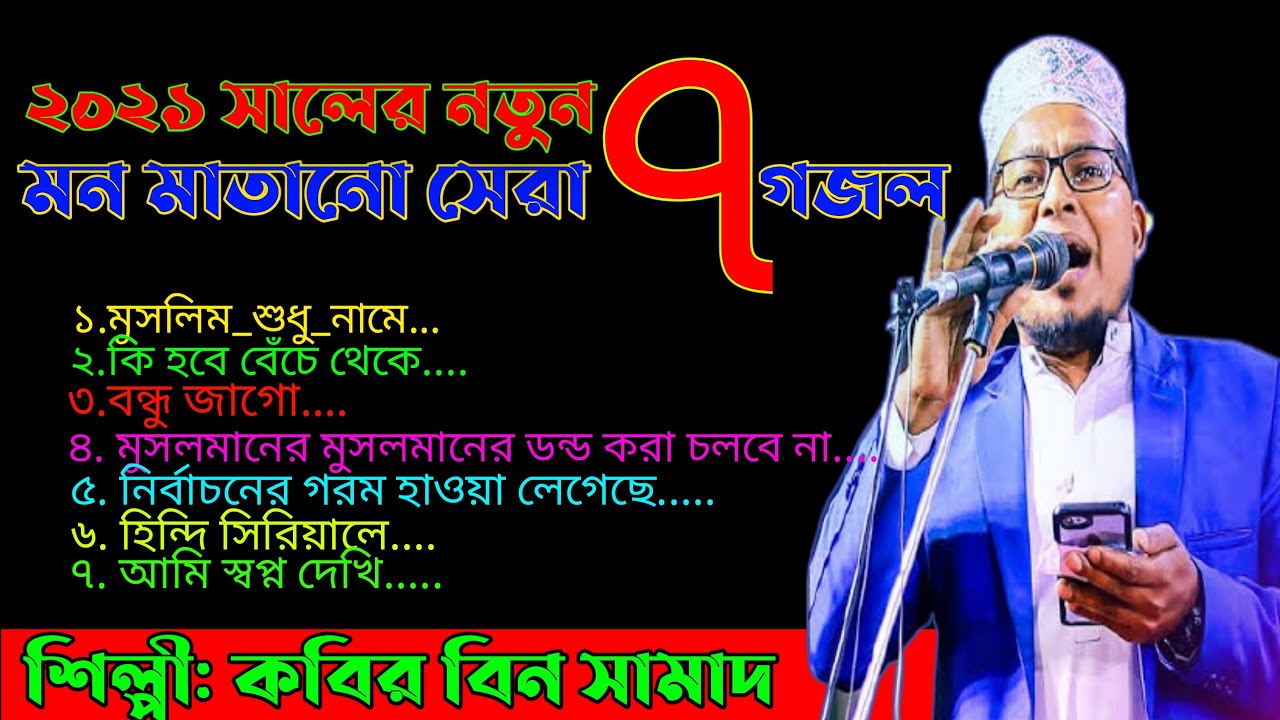 কবির বিন সামাদ এর জনপ্রিয় ৭টি গজল একই মঞ্চে।@Voice of Muslim. singer: Kabir bin Samad.