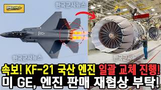 속보! KF-21 국산 엔진 일괄 교체 진행! 미 GE, 엔진 판매 재협상 부탁!