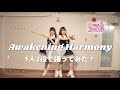【キミプリ】 Awakening Harmony  踊ってみた!!