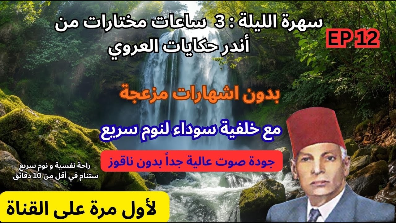 3 ساعات كاملة من أروع وأجمل حكايات العروي مع خلفية سوداء بدون ناقوز لنوم سريع- Abdel Aziz  Aroui p12